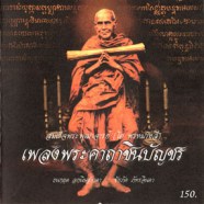 เพลงพระคาถาชินบัญชร - สมเด็จพระพุฒาจารย์ (โต พรหมรังสี)-WEB